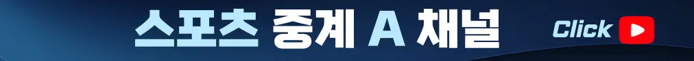 스포츠중계 A채널 접속하기