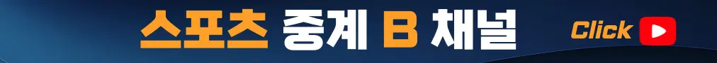 스포츠중계 B채널 접속하기