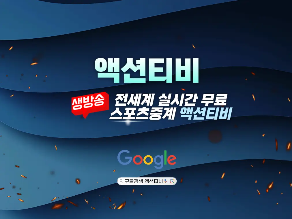 스포츠중계 액션티비 접속하기